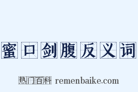 蜜口剑腹反义词是什么意思的图片